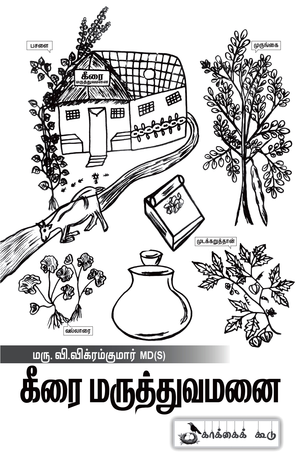 கீரை மருத்துவமனை புத்தகம்