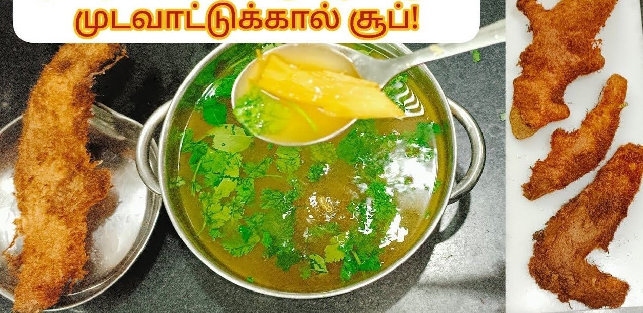முடவாட்டுக்கால் சூப்