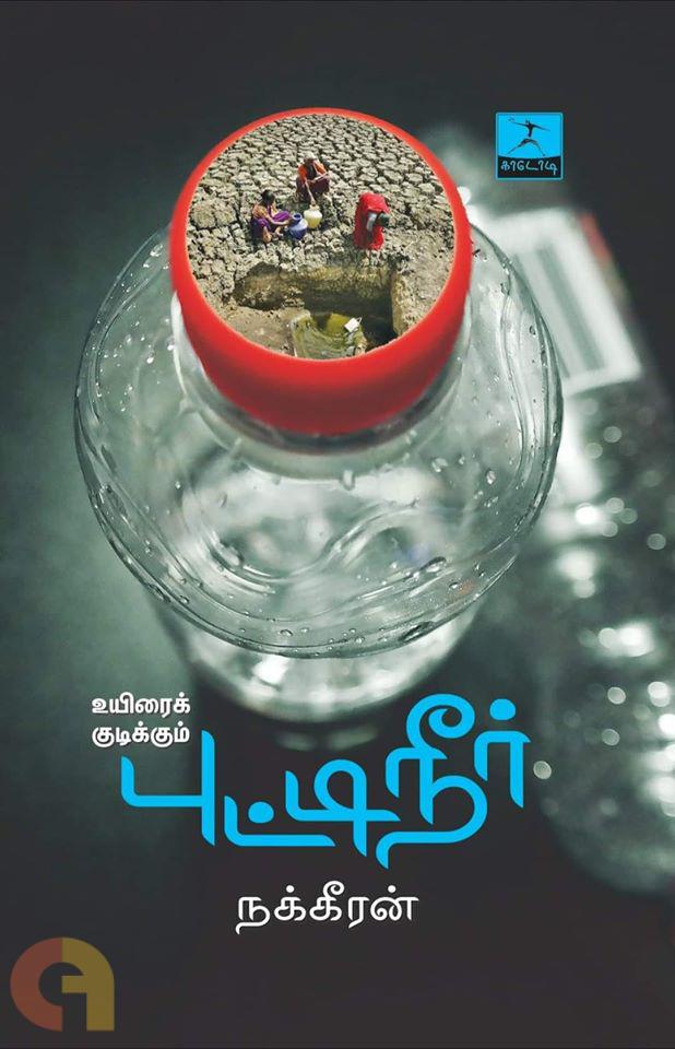 தண்ணீர் புட்டி பாட்டில்கள்