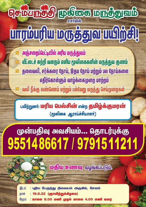 சேலத்தில் 12ம் தேதி பாரம்பர்ய மருத்துவப் பயிற்சி