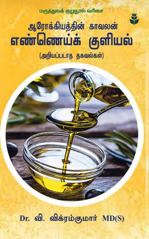 எண்ணெய்க்குளியல் நன்மைகள்