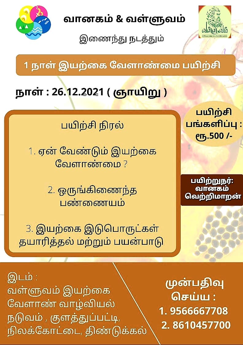 இயற்கை வழி வேளாண்மை ஒரு நாள் பயிற்சி 