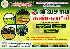 கும்பகோணத்தில் மூன்றாவது விவசாய கண்காட்சி