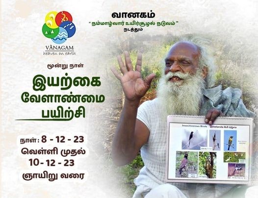 வானகம் நடத்தும் இயற்கை வேளாண் பயிற்சி