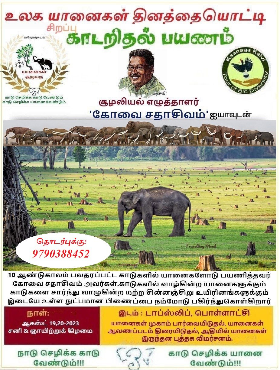 உலக யானைகள் தினம்