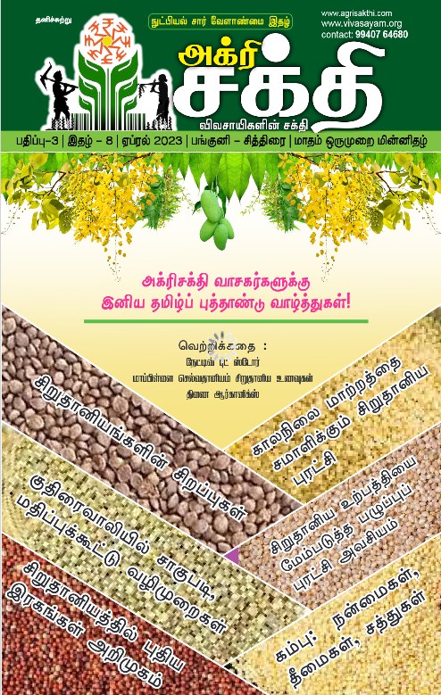அக்ரி சக்தி இதழ்