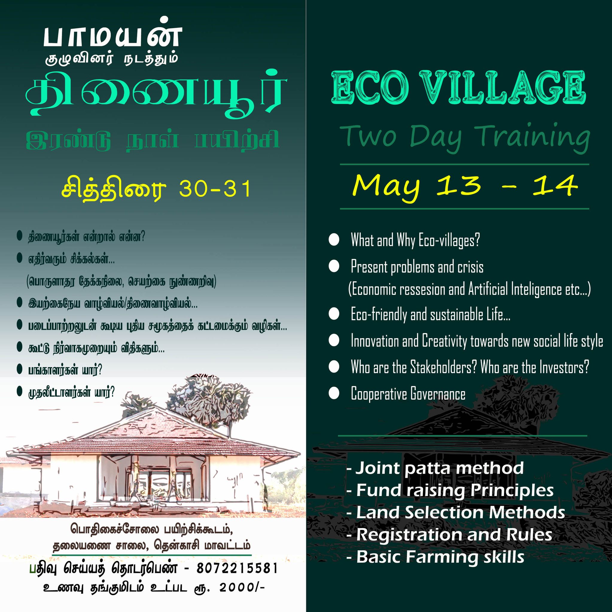 திணைவாழ்வியல் பயிற்சி