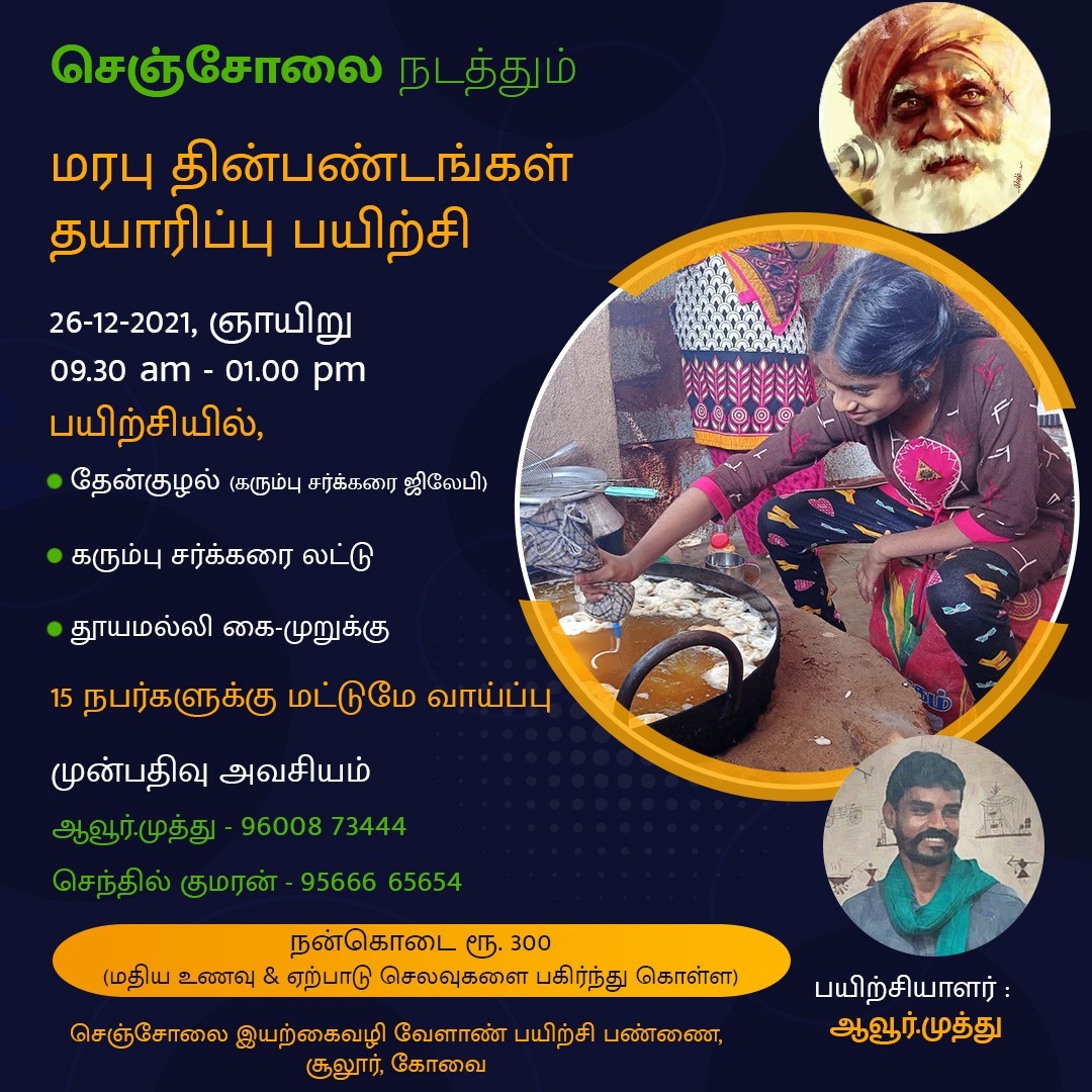 மரபு வழி திண்பண்டங்கள் தயாரிப்பு பயிற்சி 