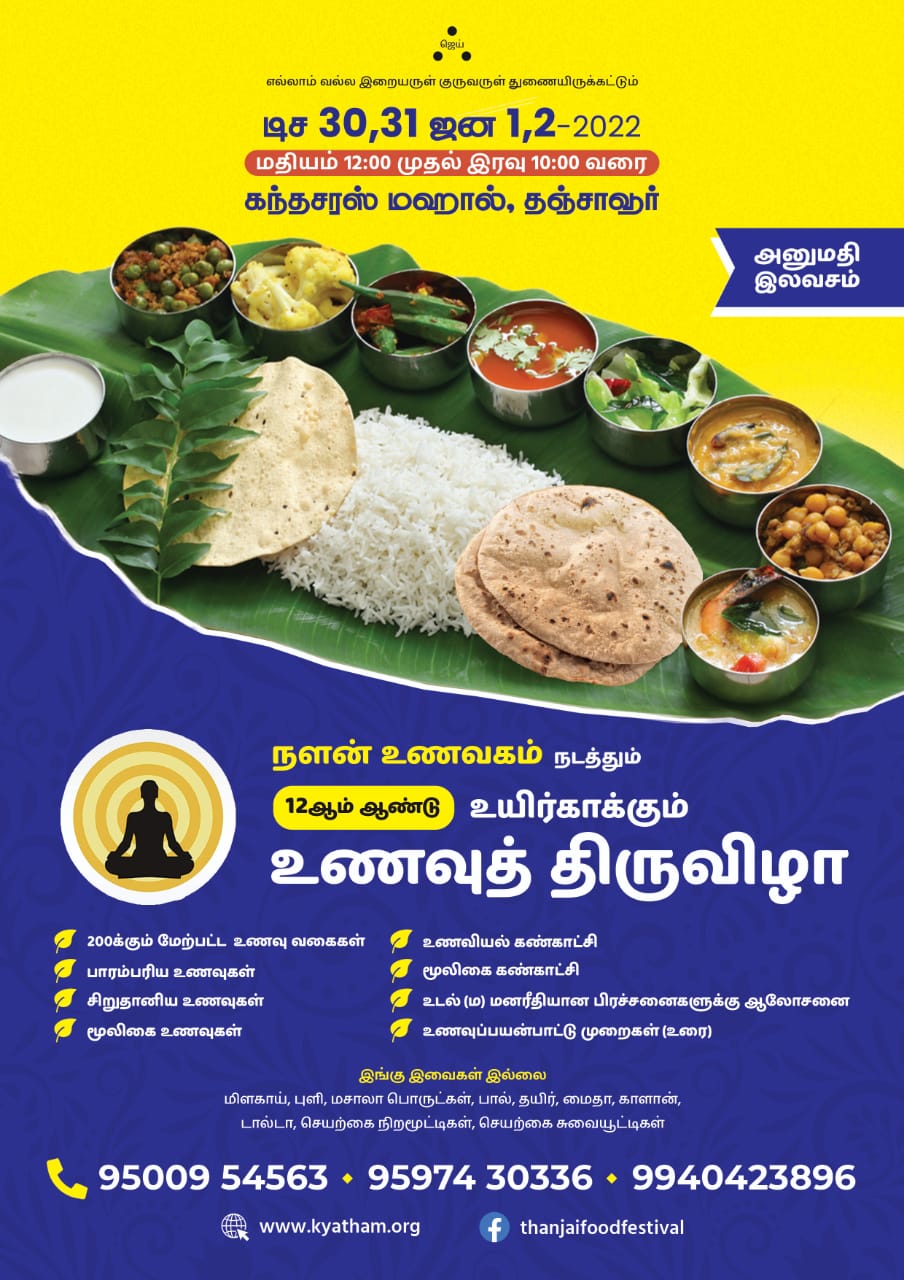 தஞ்சையில் உயிர்காக்கும் உணவுத்திருவிழா