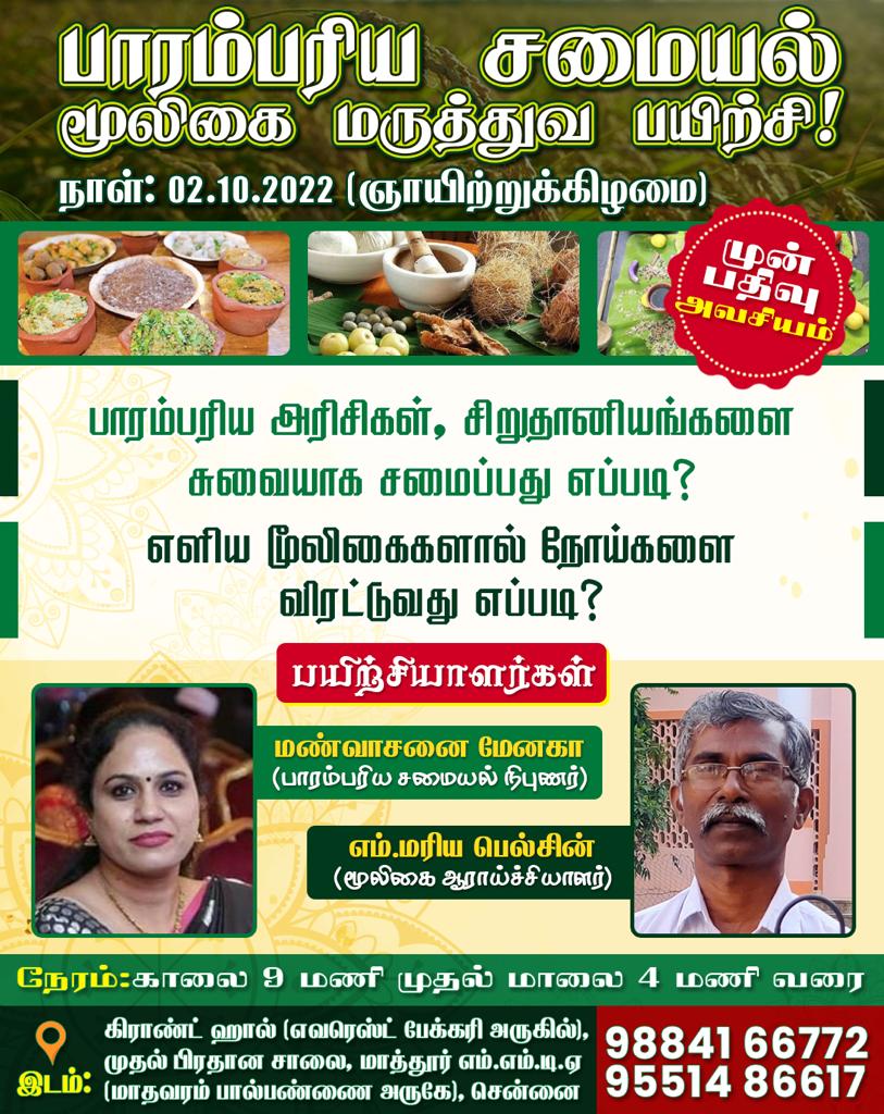 பாரம்பர்ய உணவு முறை பயிற்சி
