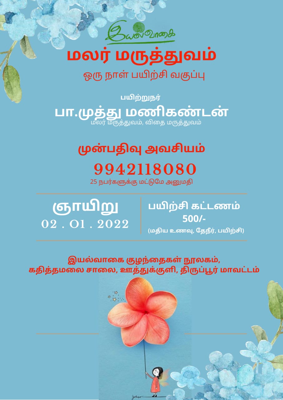 மலர் மருத்துவம் குறித்து அறிமுகம் 