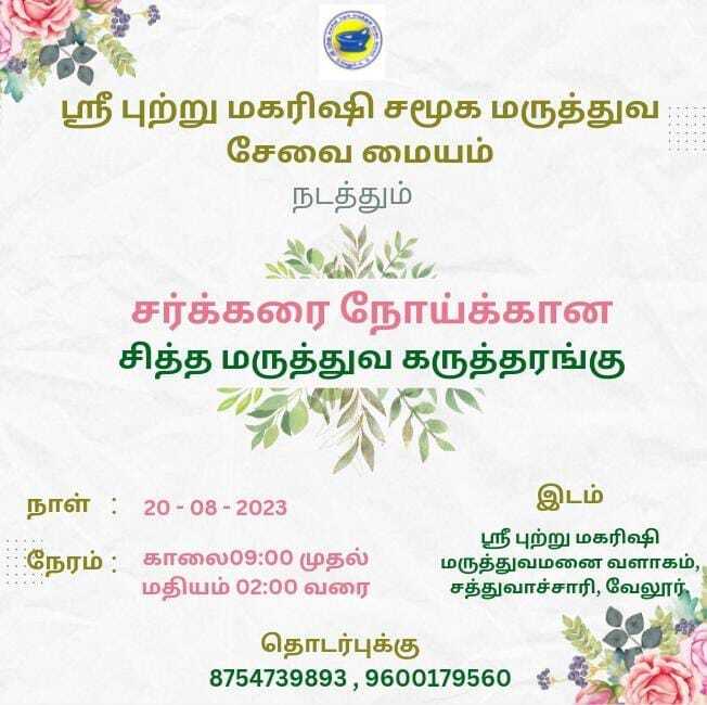 சித்த மருத்துவ முகாம்