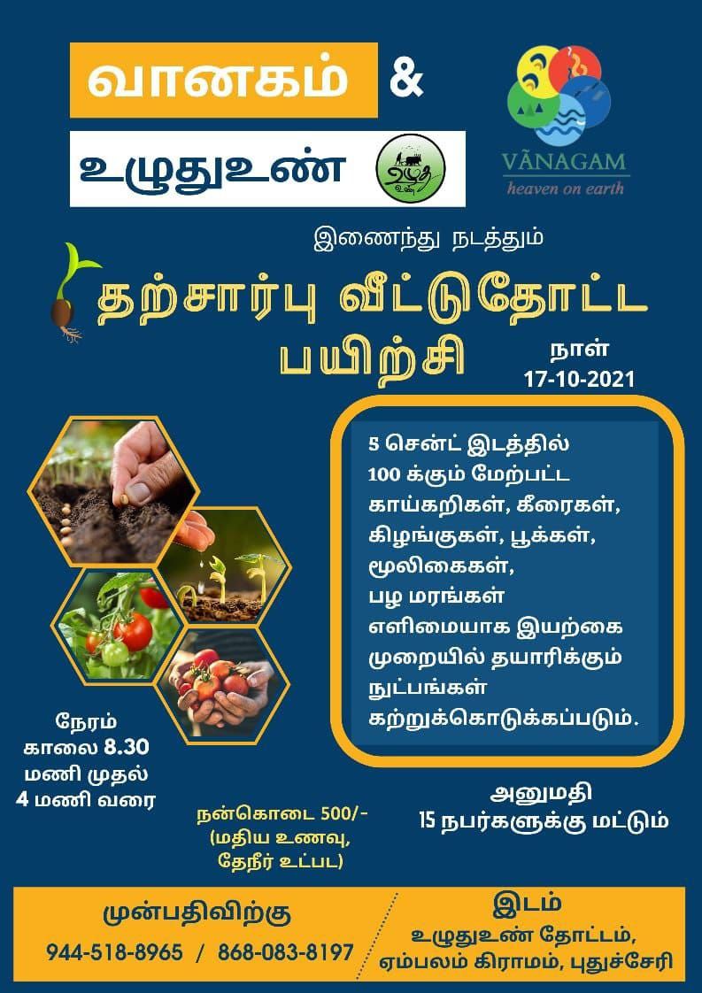 தற்சார்பு வீட்டுத்தோட்டப் பயிற்சி