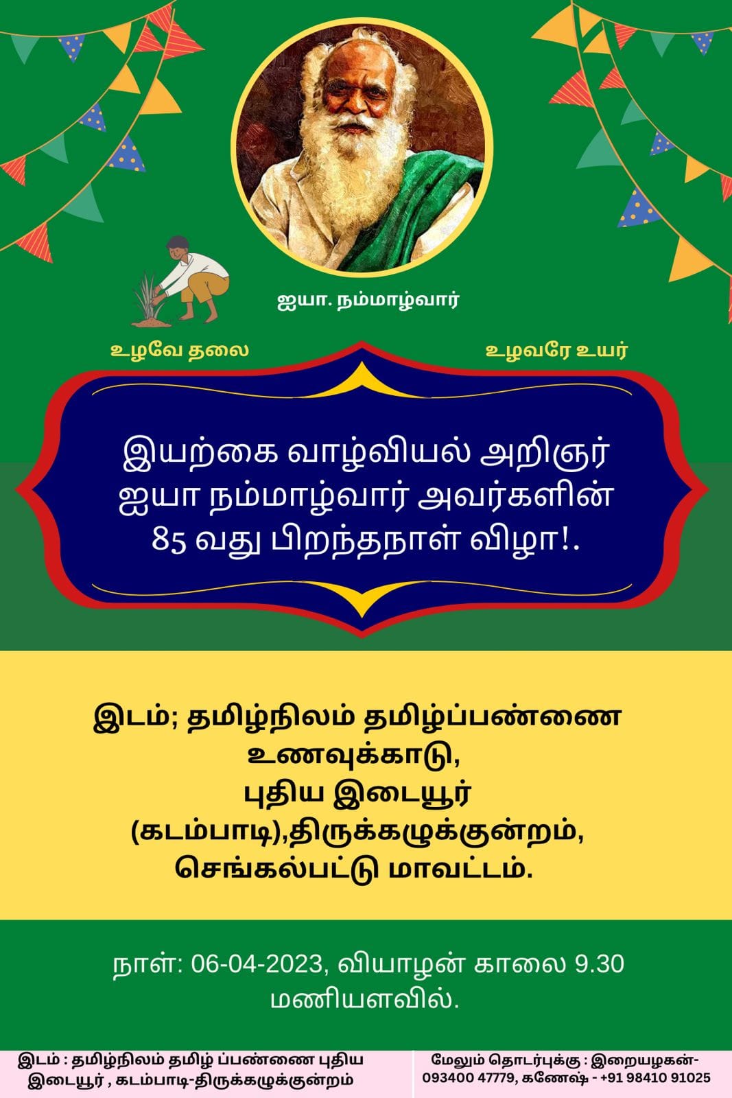 ஐயா நம்மாழ்வார் பிறந்த நாள்விழா 