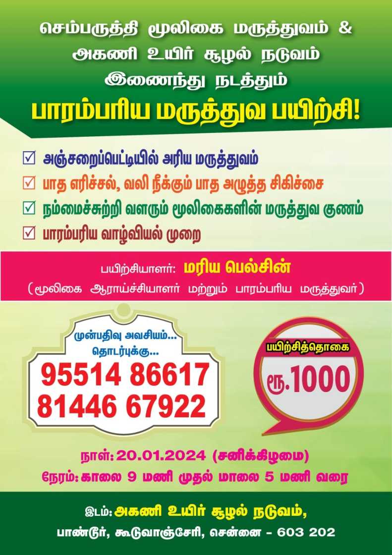 பாரம்பர்ய மருத்துவ பயிற்சி முகாம்