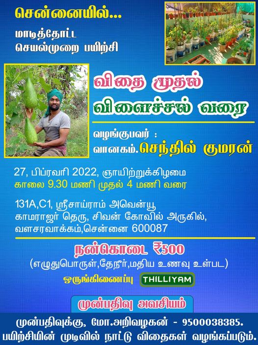 சென்னையில் மாடித்தோட்டப் பயிற்சி
