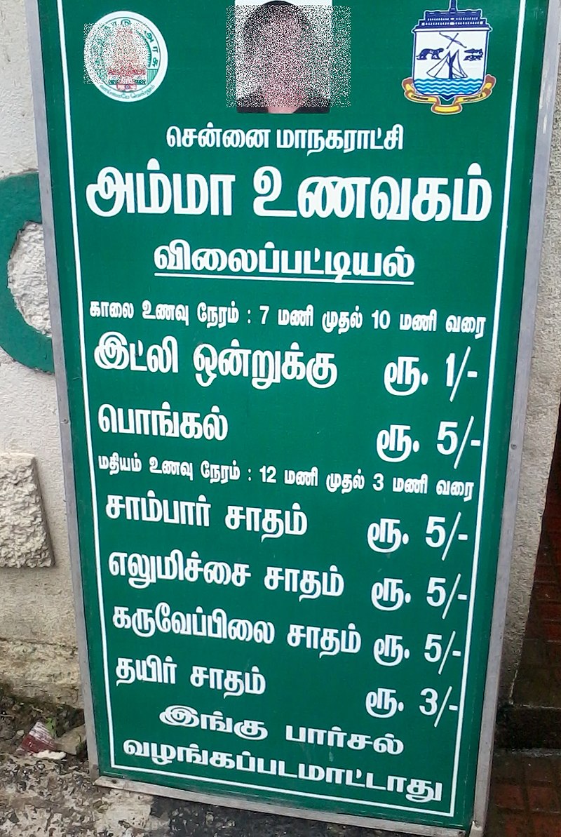 அம்மா உணவகம் விலை பட்டியல்